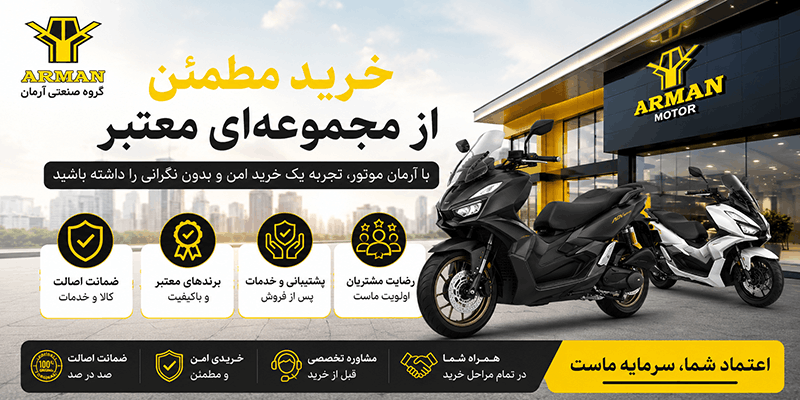 خرید مطمئن از مجموعه&zwnj;ای معتبر ارمان موتور
